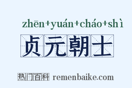 贞元朝士是什么意思的图片